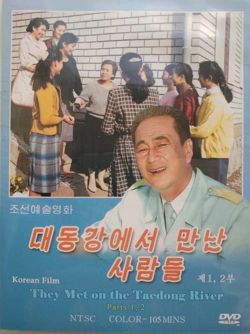 Постер: 대동강에서 만난 사람들
