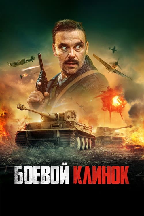 Постер: Боевой клинок