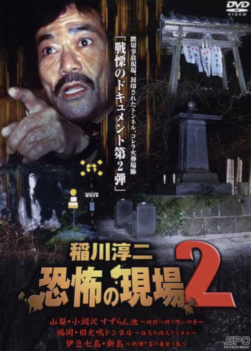 Постер: 稲川淳二 恐怖の現場 2