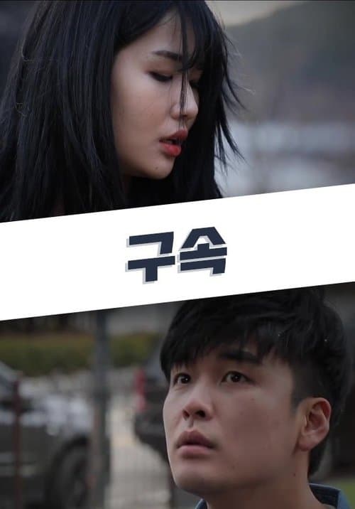 Постер: 구속
