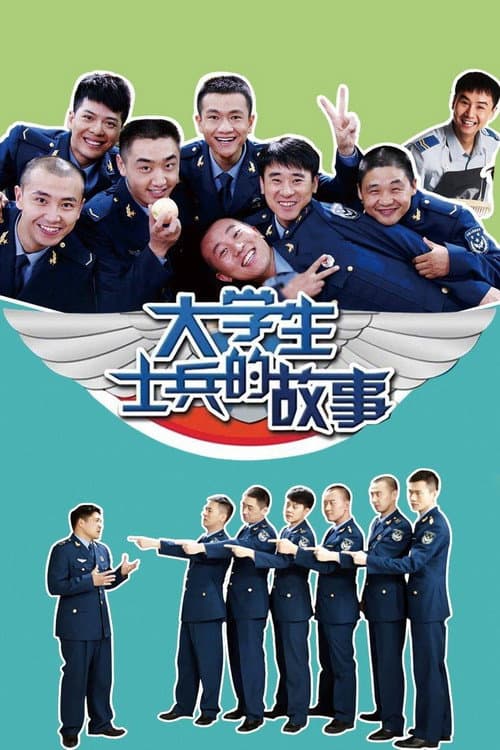 Постер: 大学生士兵的故事