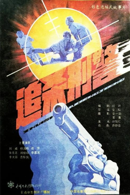 Постер: 追杀刑警