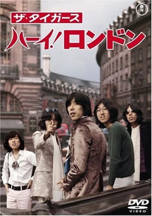Постер: ザ・タイガース ハーイ!ロンドン