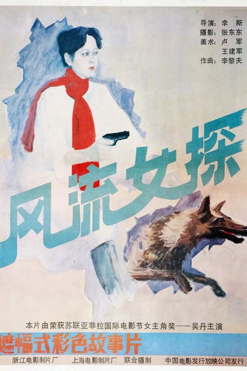Постер: 风流女探