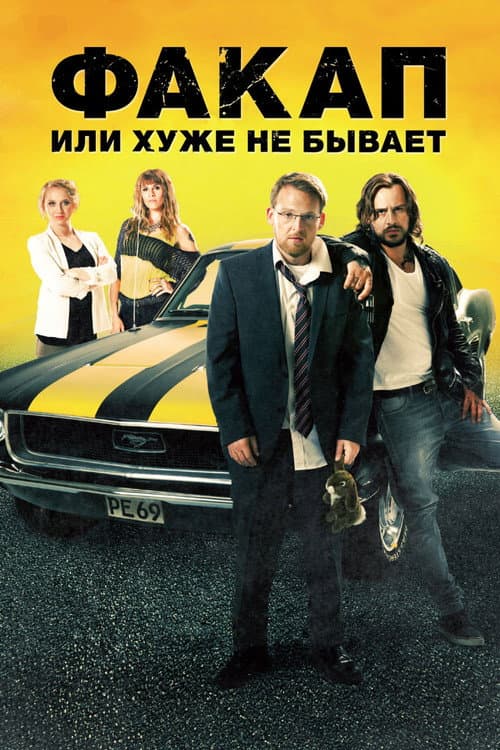 Постер: Факап, или Хуже не бывает