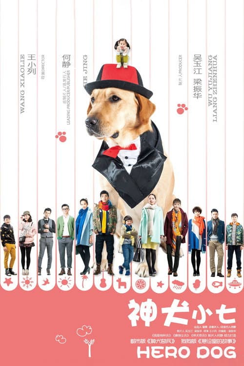 Постер: 神犬小七