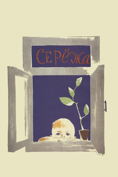 Постер: Серёжа