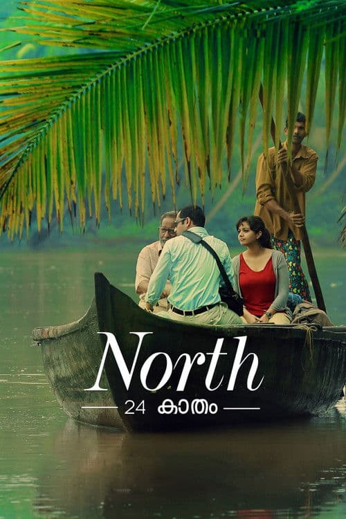 Постер: നോർത്ത് 24 കാതം