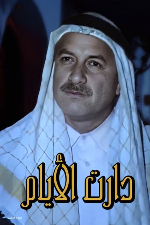 Постер: دارت الأيام