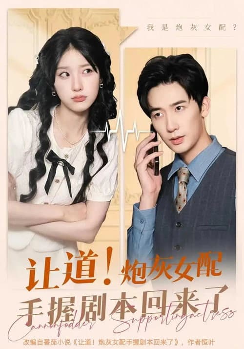 Постер: 让道!炮灰女配手拿剧本回来了
