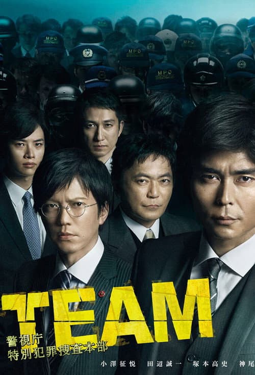Постер: TEAM -警視庁特別犯罪捜査本部