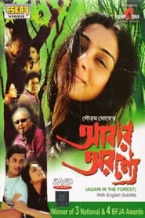 Постер: আবার অরণ্যে