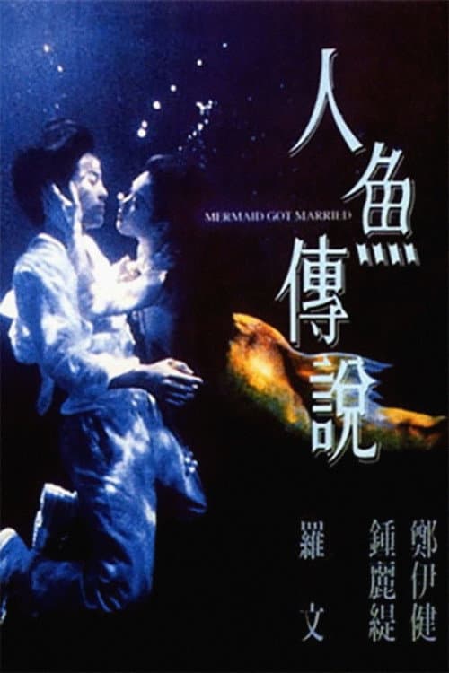 Постер: 人魚傳說