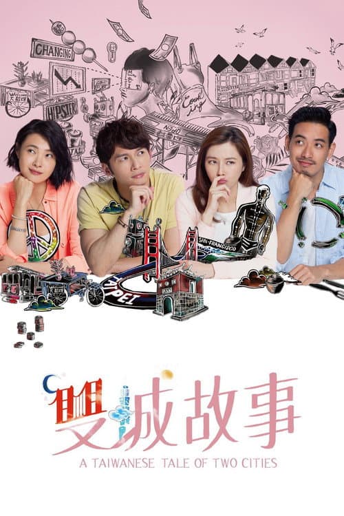 Постер: 雙城故事