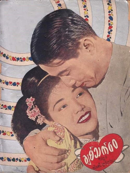 Постер: ချစ်သက်‌ဝေ