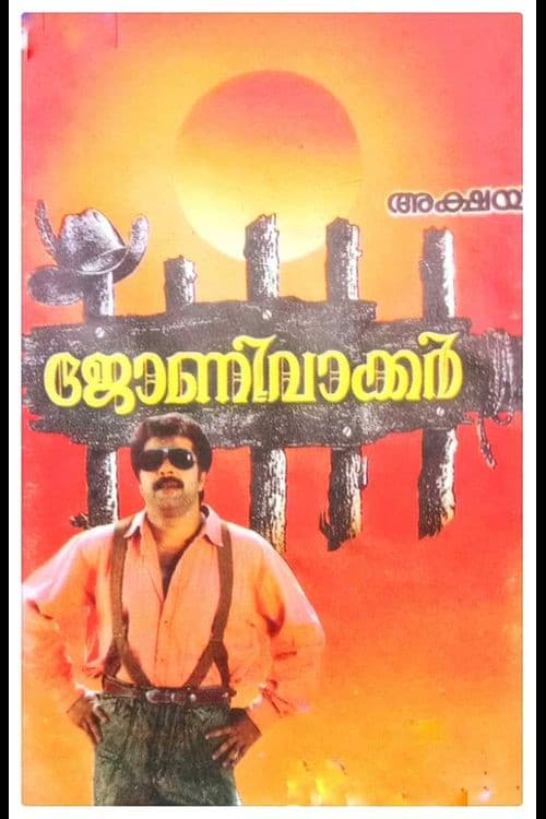 Постер: ജോണി വാക്കർ