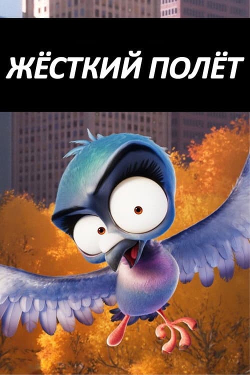 Постер: Жёсткий Полёт (Fly Hard)