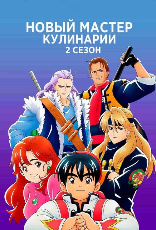 Постер: Новый мастер кулинарии