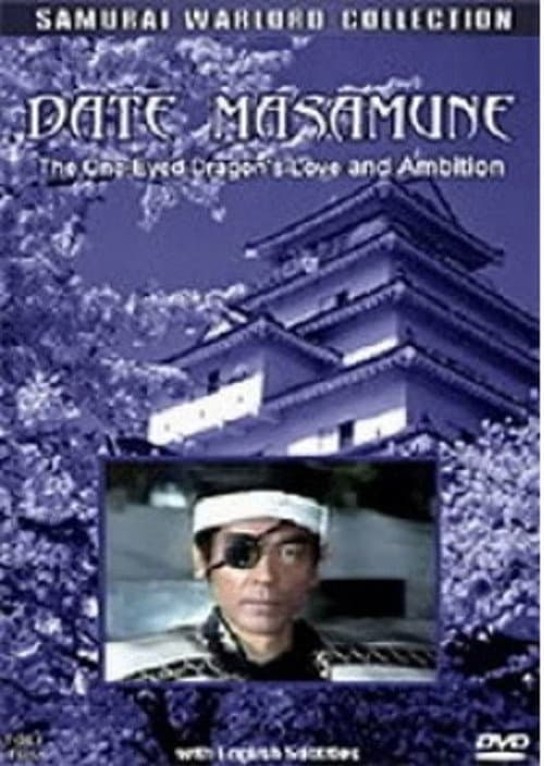 Постер: 愛と野望の独眼竜 伊達政宗
