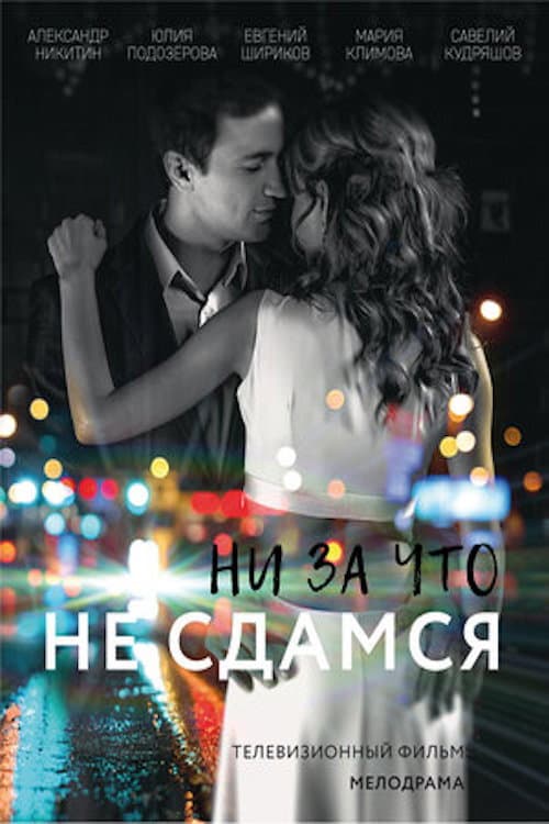 Постер: Ни за что не сдамся