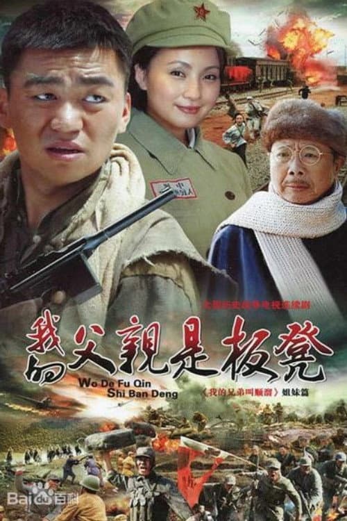 Постер: 我的父亲是板凳