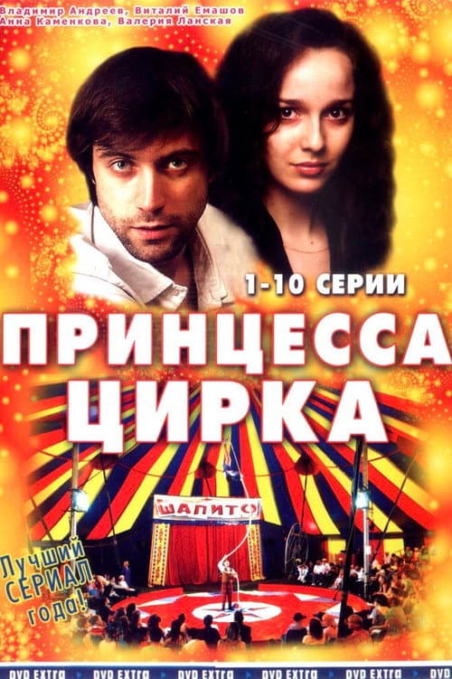 Постер: Принцесса цирка