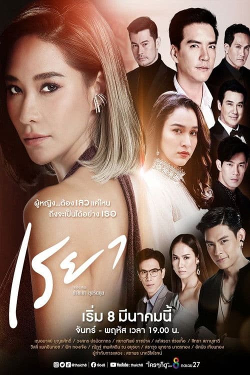 Постер: เรยา