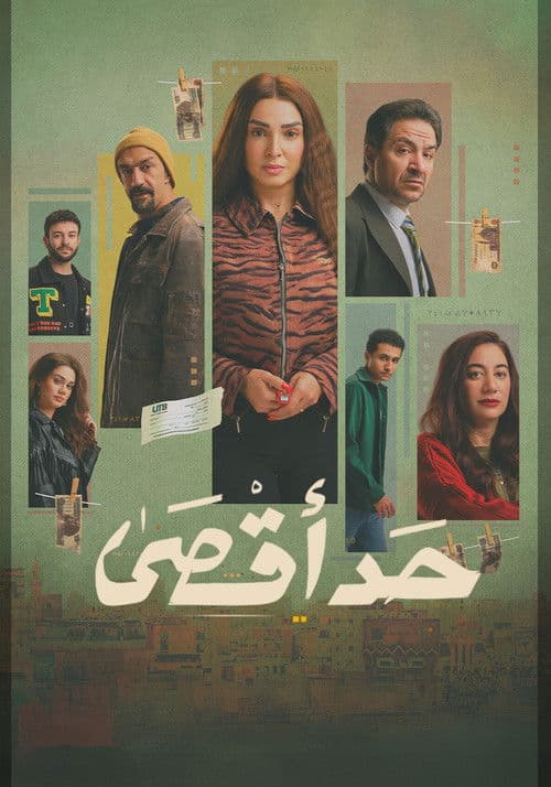 Постер: حد أقصى