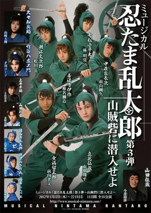 Постер: ミュージカル「忍たま乱太郎」第3弾 「山賊砦に潜入せよ」