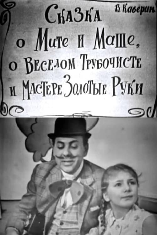 Постер: Сказка о Мите и Маше, о Весёлом Трубочисте и Мастере Золотые Руки