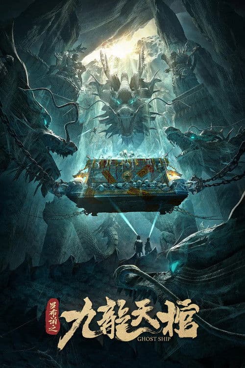 Постер: 罗布泊之九龙天棺