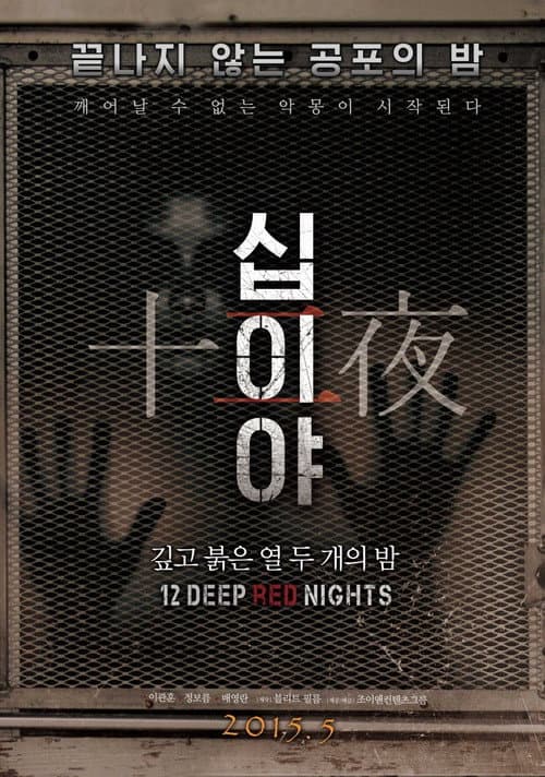 Постер: 십이야: 깊고 붉은 열두 개의 밤 Chapter1