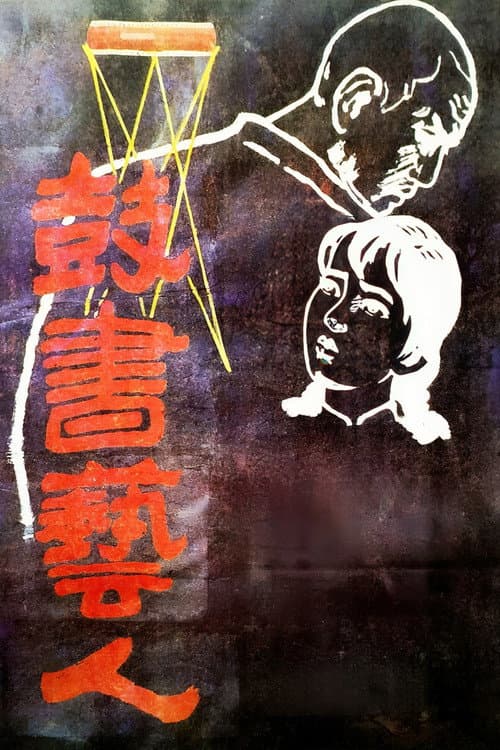 Постер: 鼓书艺人