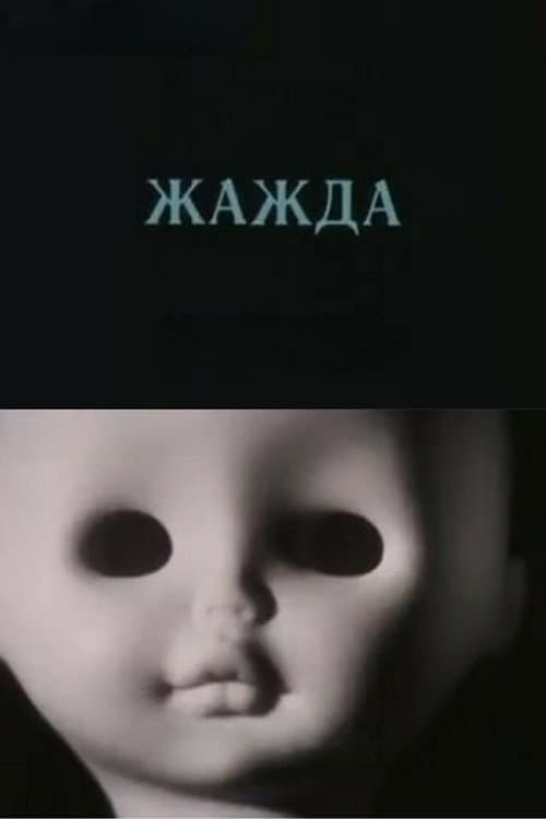 Постер: Жажда