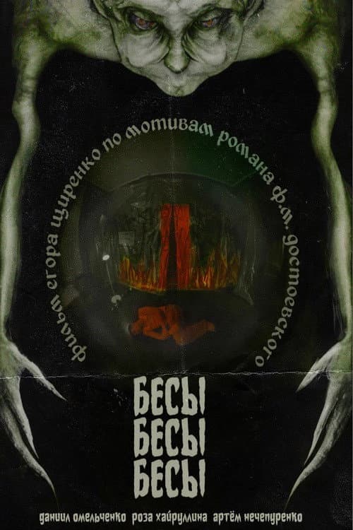 Постер: БесыБесыБесы