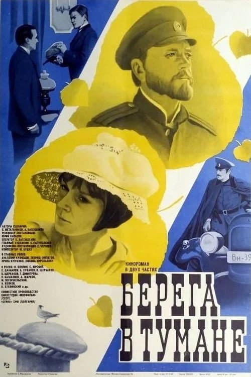 Постер: Берега в тумане