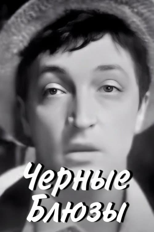 Постер: Черные блюзы