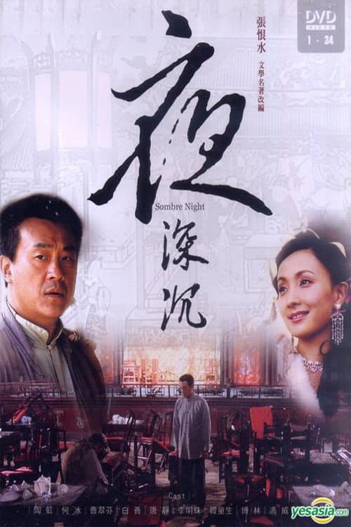 Постер: 夜深沉