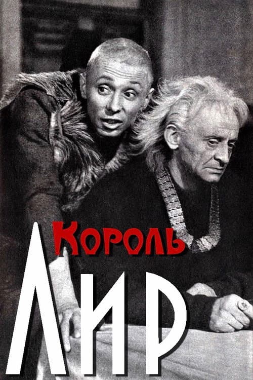 Постер: Король Лир