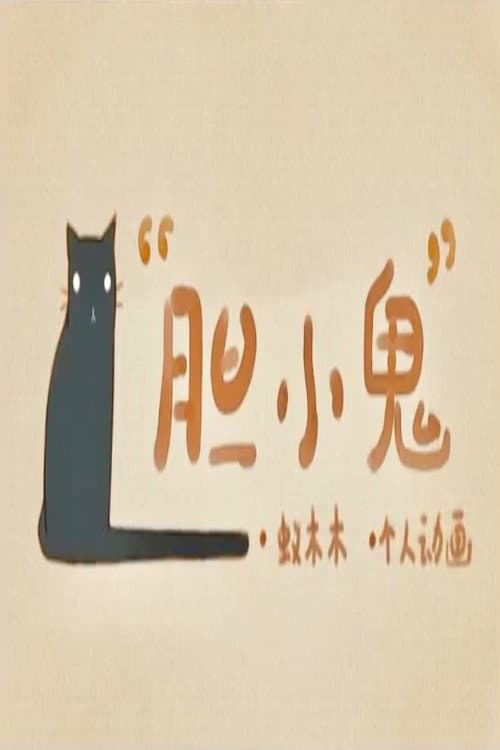 Постер: 胆小鬼