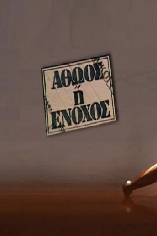 Постер: Αθώος ή ένοχος