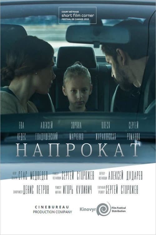 Постер: Напрокат