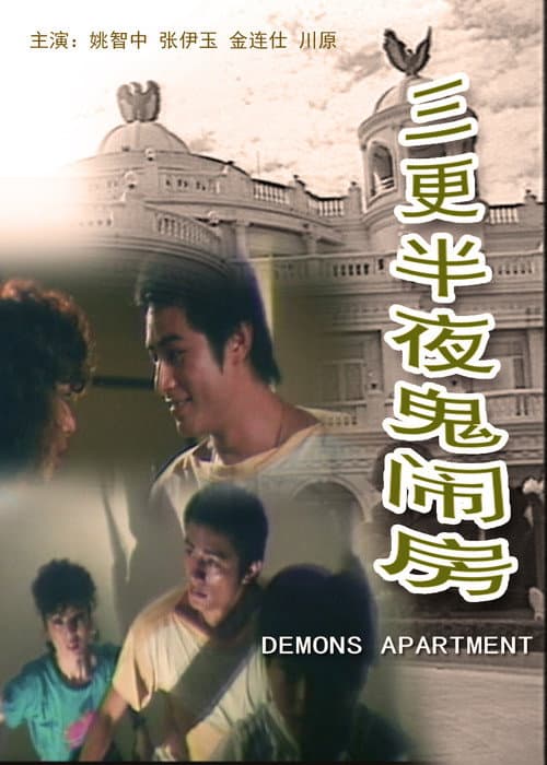 Постер: 三更半夜鬼鬧房