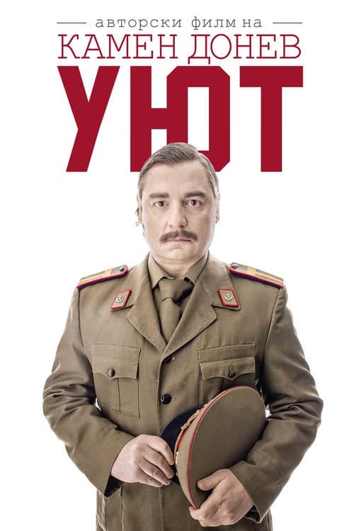Постер: Уют