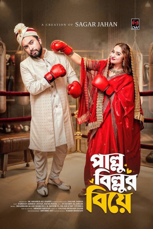 Постер: পাল্লু বিল্লুর বিয়ে