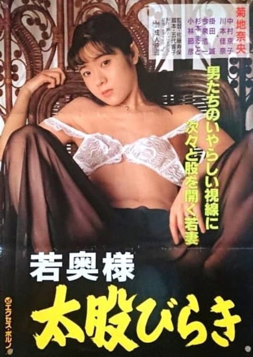 Постер: 若奥様　太股びらき