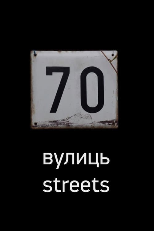 Постер: 70 улиц