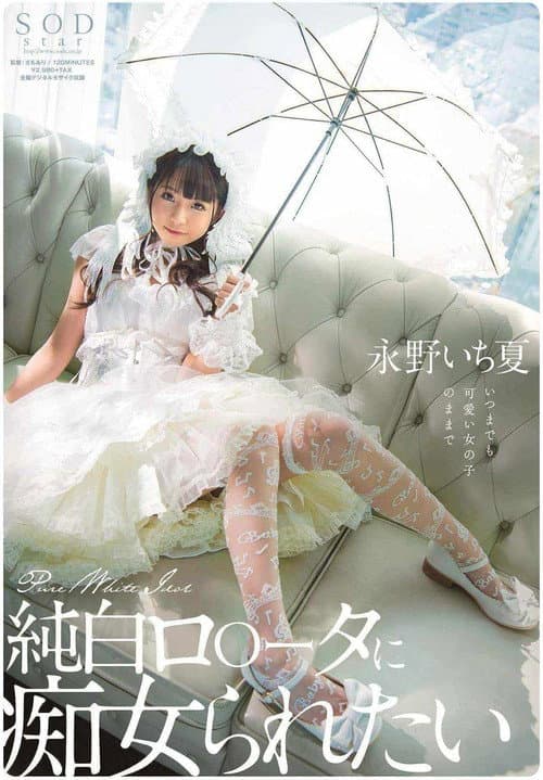 Постер: 純白ロ○ータに痴女られたい 永野いち夏