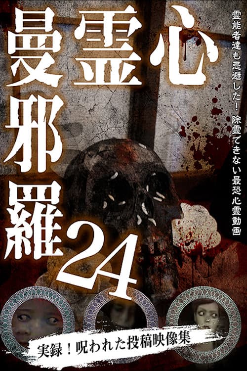 Постер: 心霊曼邪羅24