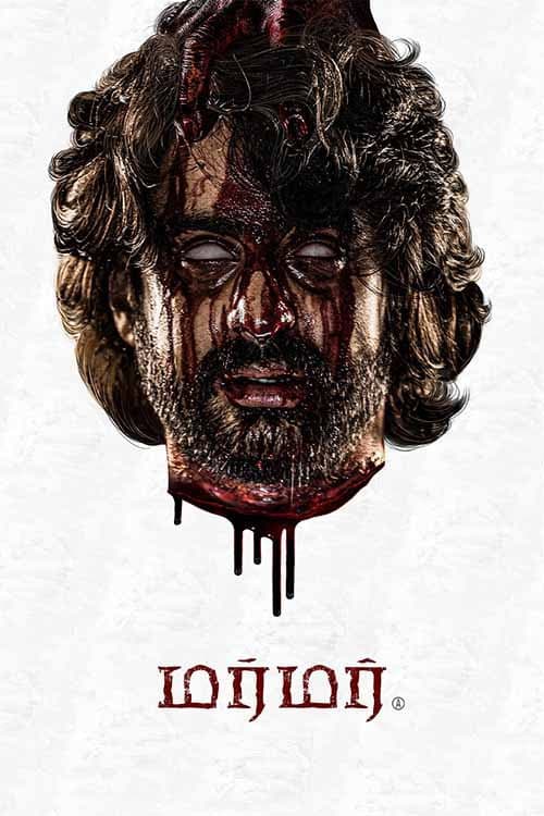 Постер: மர்மர்